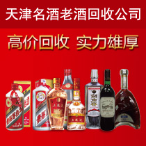 天津名酒名烟回收公司